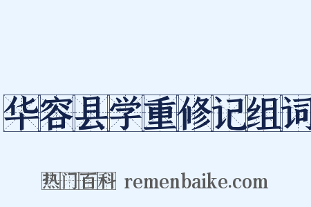华容县学重修记组词是什么意思的图片